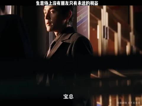 生意场上没有朋友只有永远的利益 "繁花 "