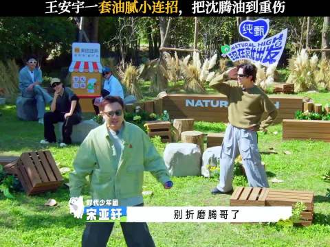 现在就出发｜王安宇一套油腻小连招，把沈腾油到重伤