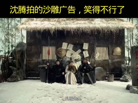 沈腾马丽拍的广告，玩了一堆古装梗的无厘头剧情太搞笑了