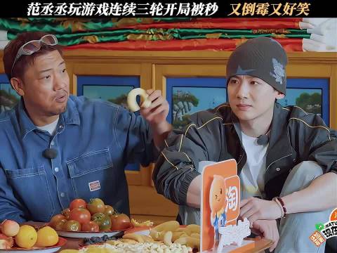 范丞丞游戏三轮开局被秒，又倒霉又好笑