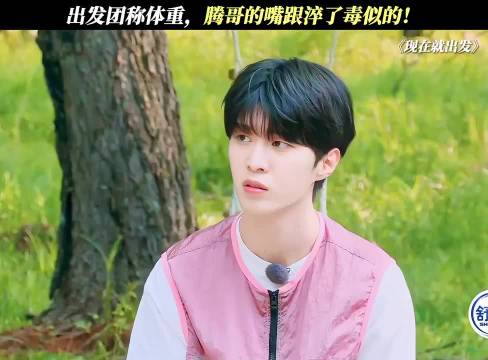 出发团称体重腾哥的嘴跟淬了毒似的 现在就出发｜范丞丞｜金晨｜白敬亭