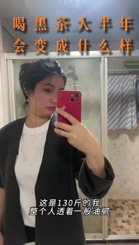 运营中心娜娜 黑茶代言人，瘦了30斤！来聚佰惠个个都变瘦变美变健康！