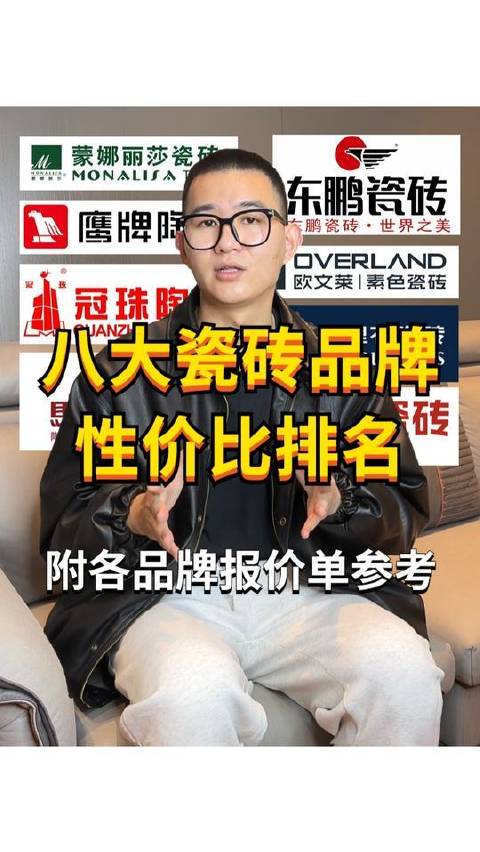 八大瓷砖品牌实力榜与质价比全景扫描