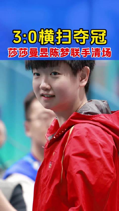 国乒女团名古屋六连冠，孙颖莎20连胜王曼昱逆转