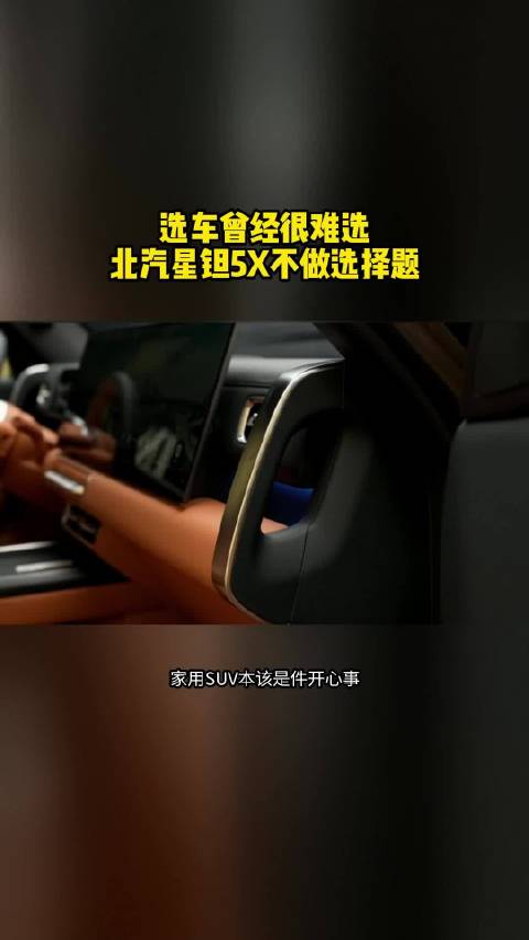 选车曾经很难选 ，北汽星钽5X不做选择题