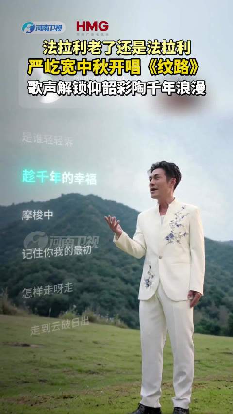 严屹宽中秋开唱《纹路》歌声解锁仰韶彩陶千年浪漫