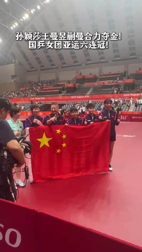 中国女乒3比0横扫亚运会女团冠军，实现六连冠
