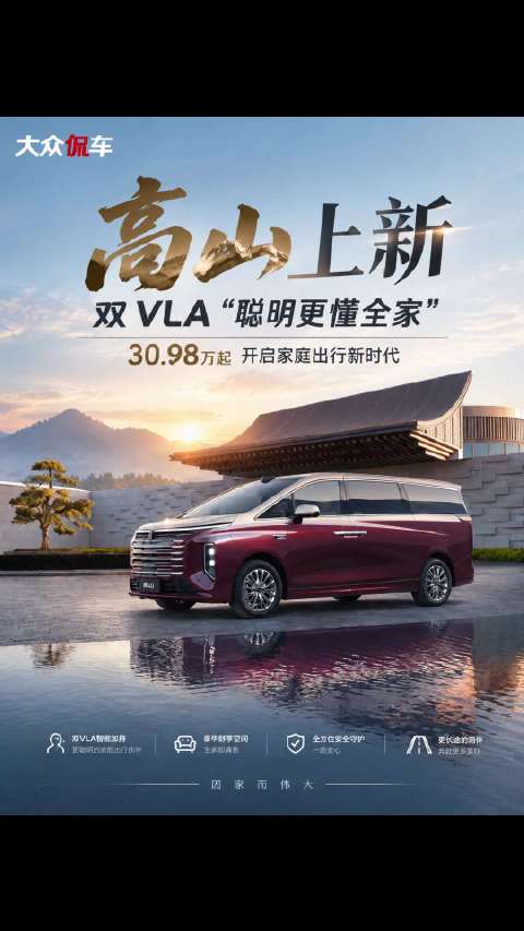 高山上新！双 VLA“聪明更懂全家”，30.98 万起开启家庭出行新时代