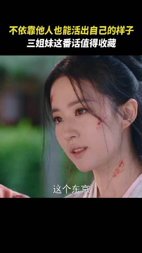梦华录三姐妹展现女子贵自立，柳岩知理刘亦菲聪慧引章天真