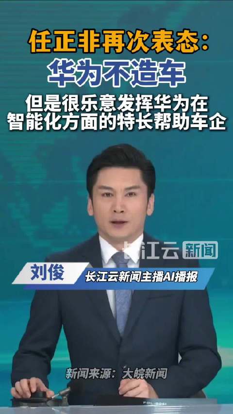 任正非重申华为不造车