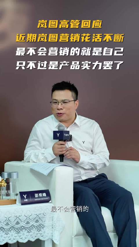 岚图高管回应营销花活，称最不会营销是自己，梦想家9上市42万起