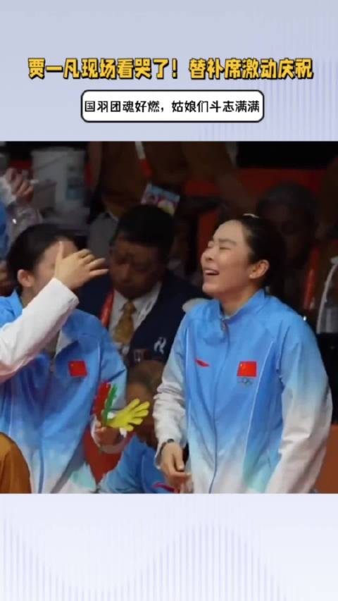 贾一凡现场看哭了！替补席激动庆祝，国羽团魂好燃，姑娘们斗志满满