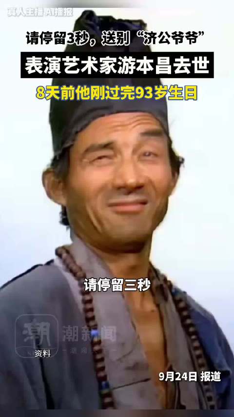 钟欣潼悼念游本昌：承蒙教诲，受益良多，愿老先生一路走好