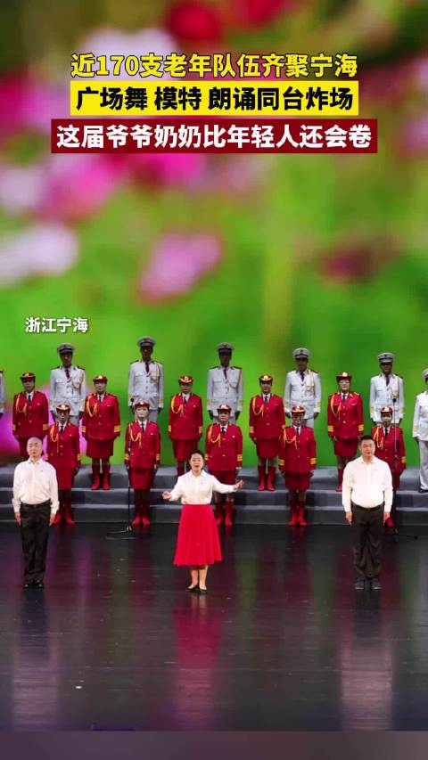 170支老年队伍竞技，广场舞、模特秀、朗诵同台炸场