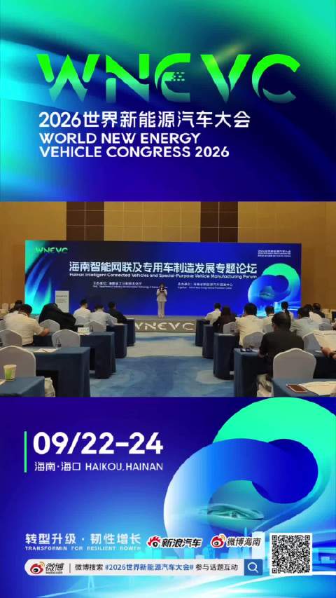 9月23日下午，2026世界新能源汽车大会“海南智能网联及专用车制造发展专题论坛”…