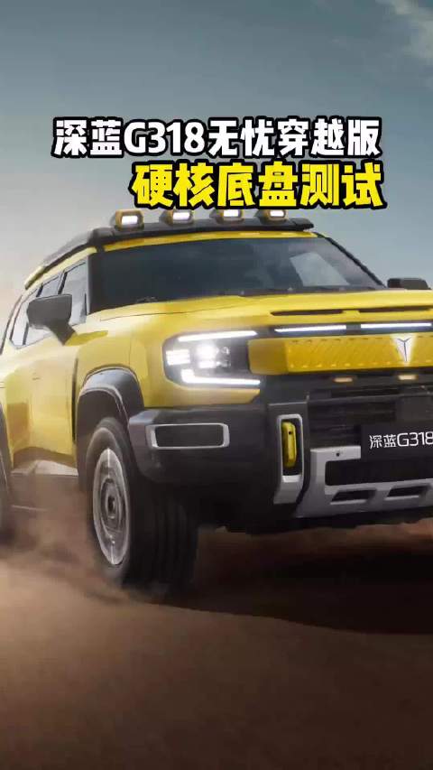深蓝G318无忧穿越版，可靠性能与极致舒适的双重保障！