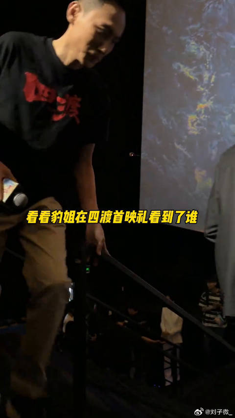 看看豹子姐在四渡首映礼都看到了谁～刘烨 张俪 微博VC计划微博VC计划