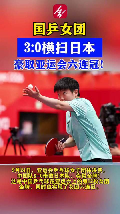 国乒女团赢日本又是3比0
