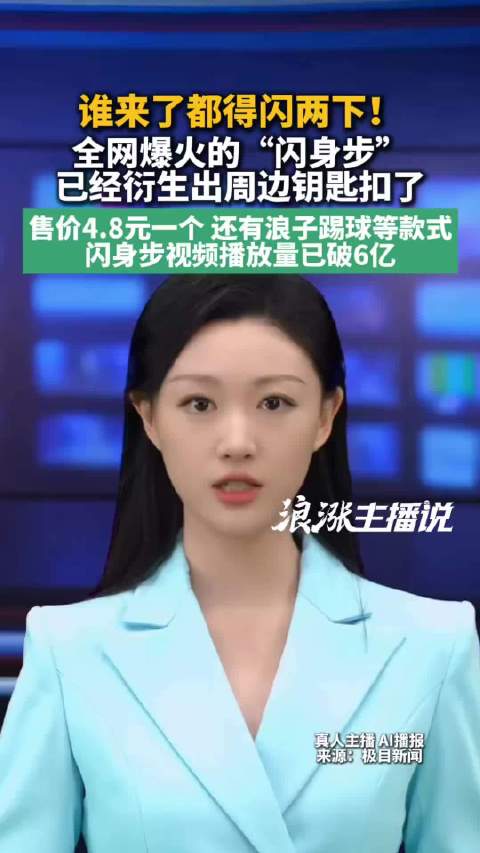 闪身步全网播放量超6亿