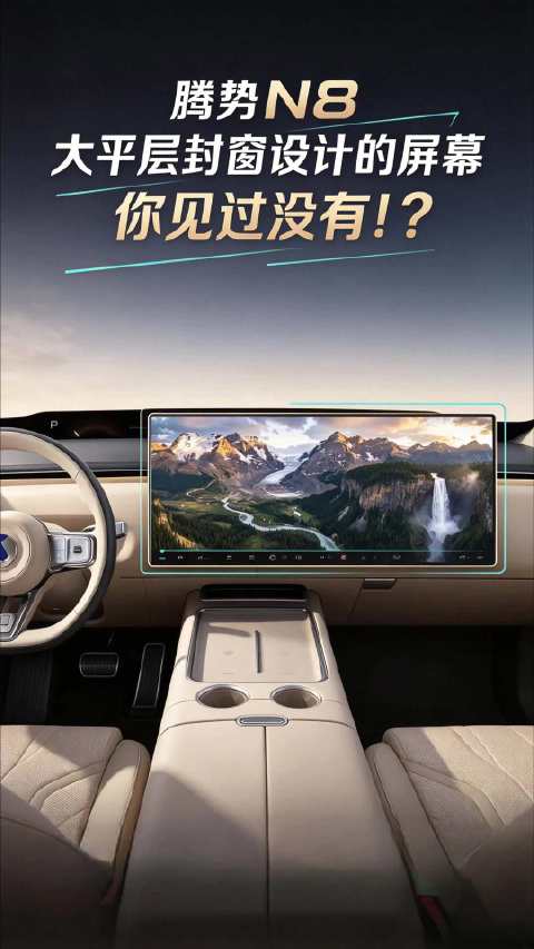 腾势N8 大平层封窗设计的屏幕 你见过没有！？