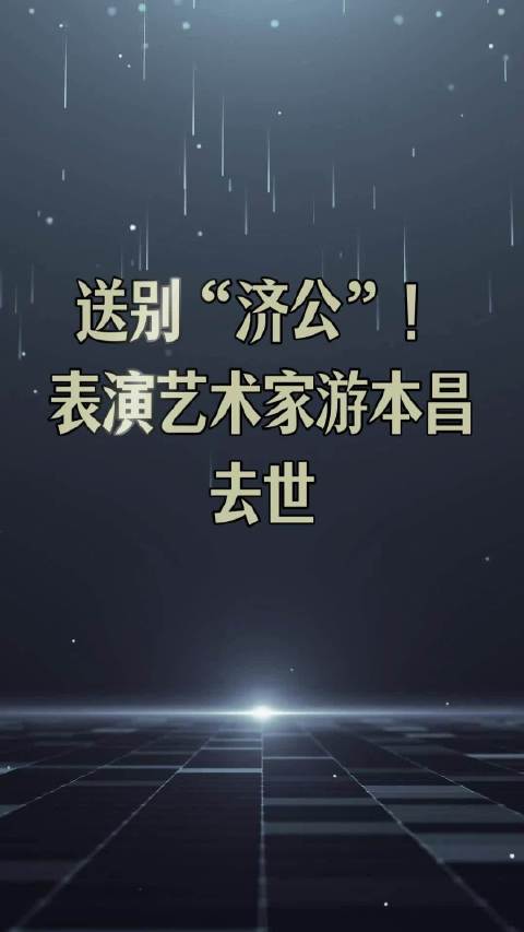 游本昌去世