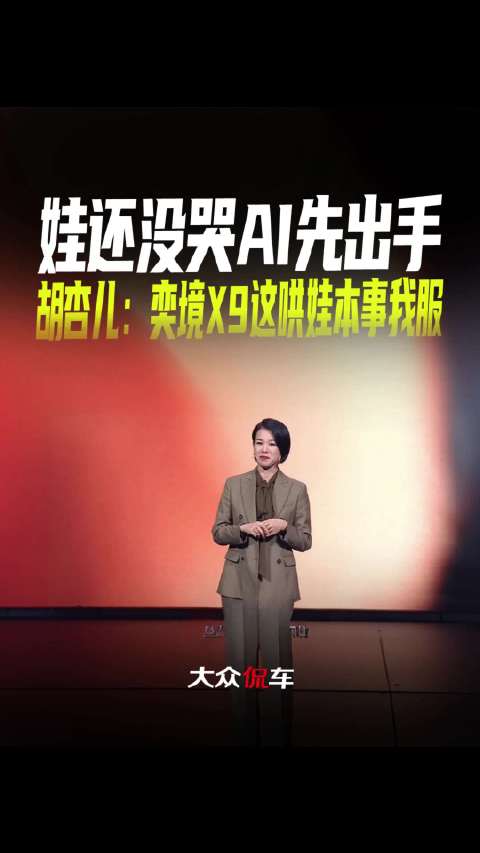 娃还没哭AI先出手，胡杏儿：奕境X9这哄娃本事我服