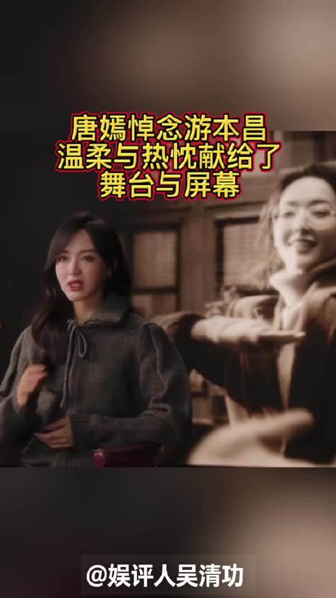 唐嫣悼念游本昌：温柔与热忱献给了舞台与屏幕