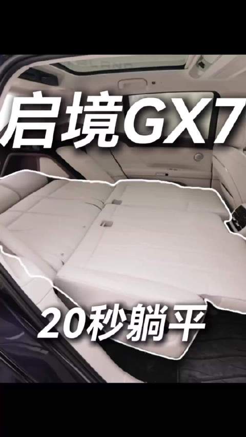 启境GX7上市24.99万起，一键大床打造移动卧室