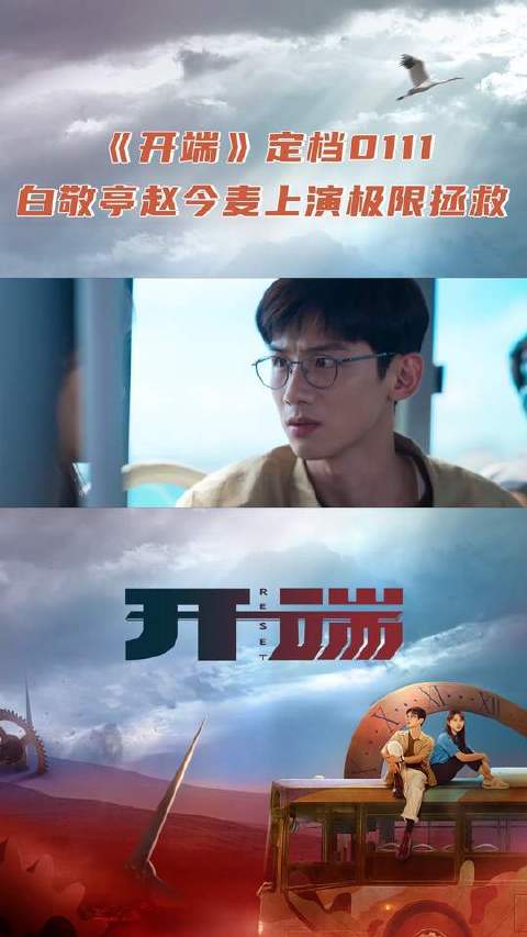 白敬亭赵今麦主演《开端》1月11日启程，循环之门开启