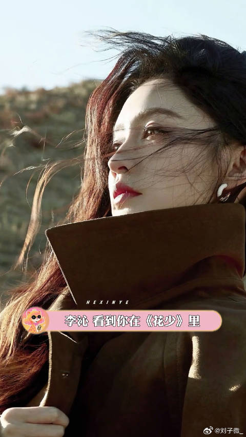 看过花儿与少年同心季 没有人会不爱上李沁 李沁 综艺微博VC计划微博VC计划