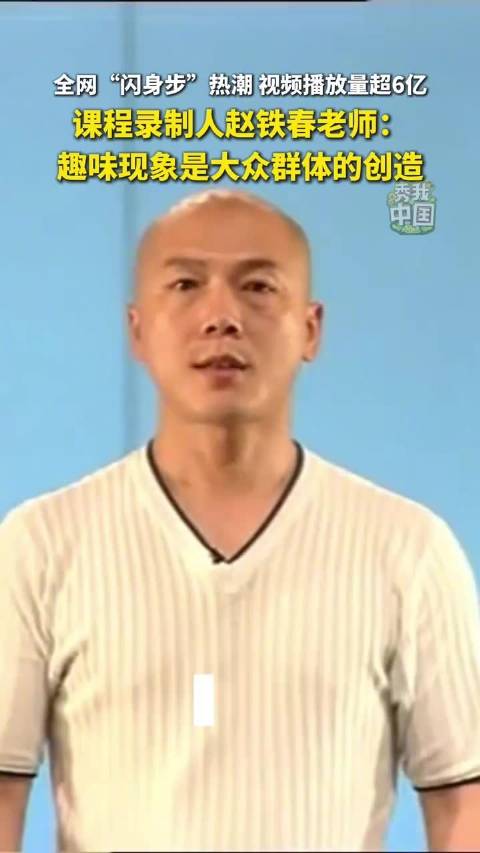 课程录制人赵铁春回应闪身步爆火，称出圈意料之外也是意料之中