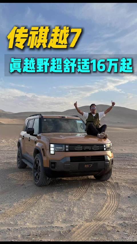 既能真越野，也能超舒适！ 16万起的传祺越7我爱了！