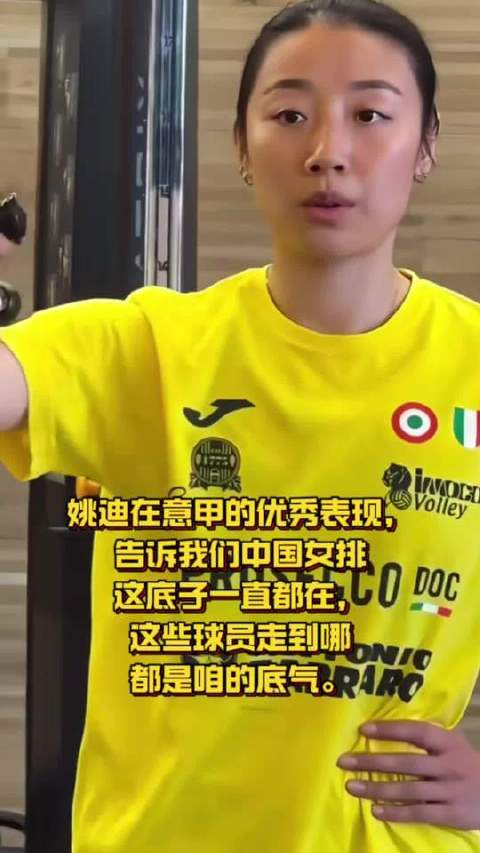 姚迪意大利联赛亮眼发挥，女排根基坚如磐石