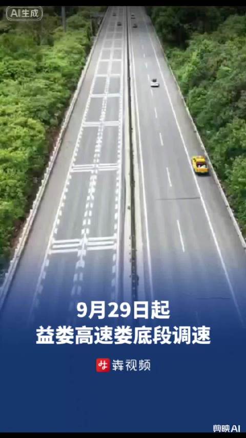 9月29日起，S71益娄高速娄底段调整限速，小客车最高110km/h