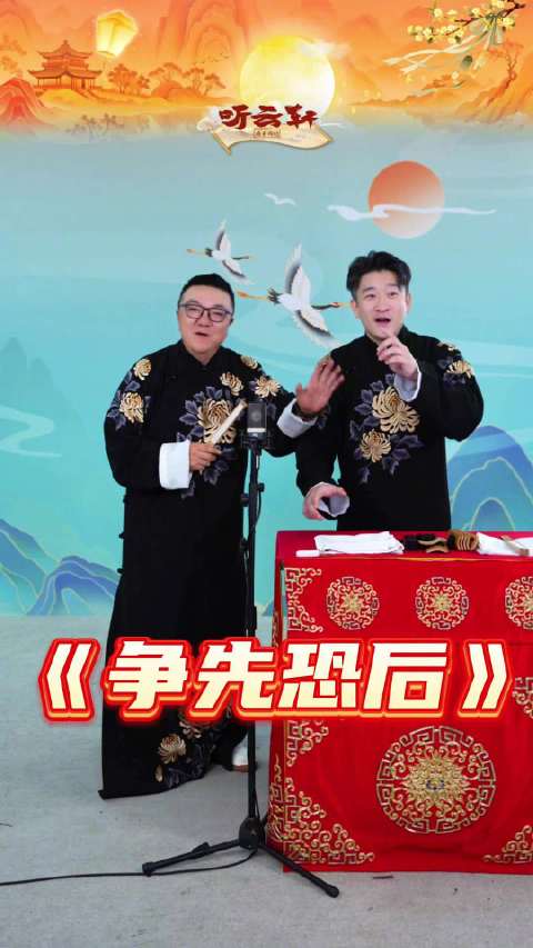 相声《争先恐后》 表演：董路、曹云金 一弛、曹云金