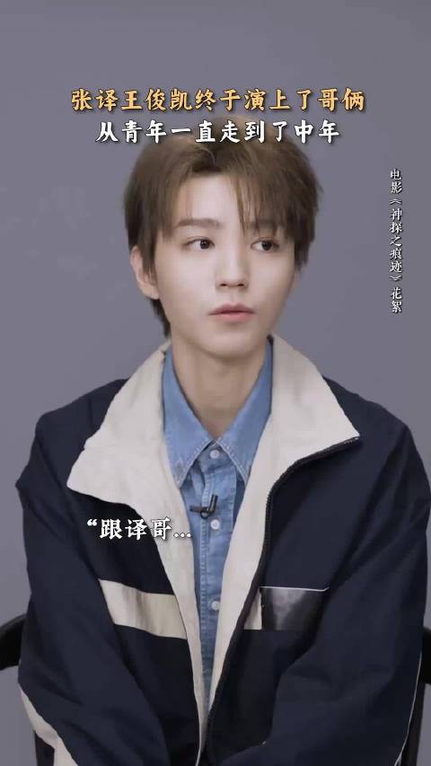 王俊凯张译第五次合作，从15岁起五部作品演绎刑侦故事