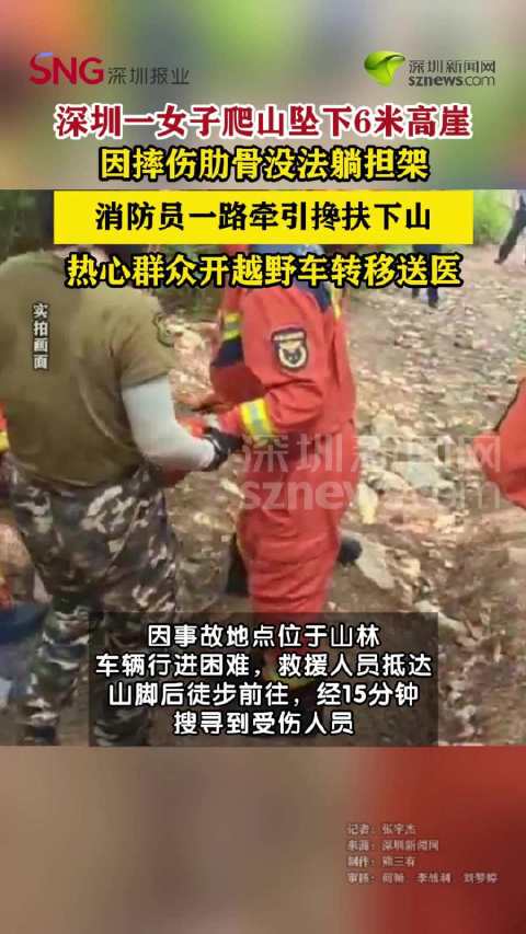 女子爬山坠崖摔伤肋骨消防员搀扶转移