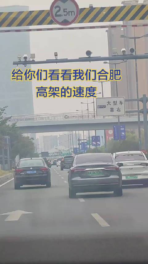 看看合肥的高架速度，视频车高架80码的速度，固定拍摄