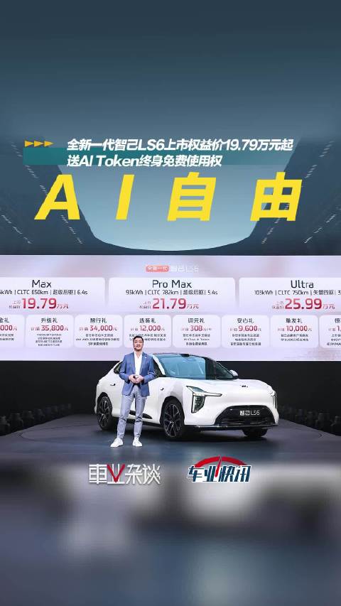 全新一代智己LS6上市权益价19.79万元起，送AI Token终身免费使用权