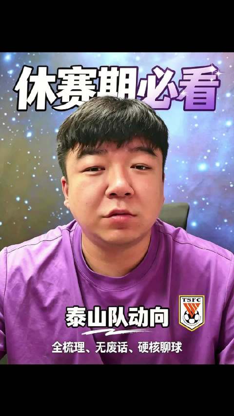休赛期泰山队谁走谁留？大雷会走？卡迪斯会来？西海岸真的要跨？