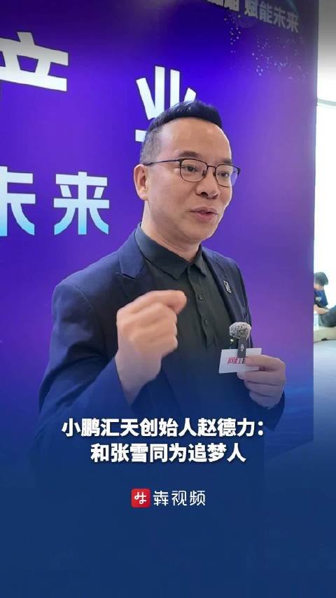 小鹏汇天赵德力：小鹏飞行汽车最快明年落地长沙