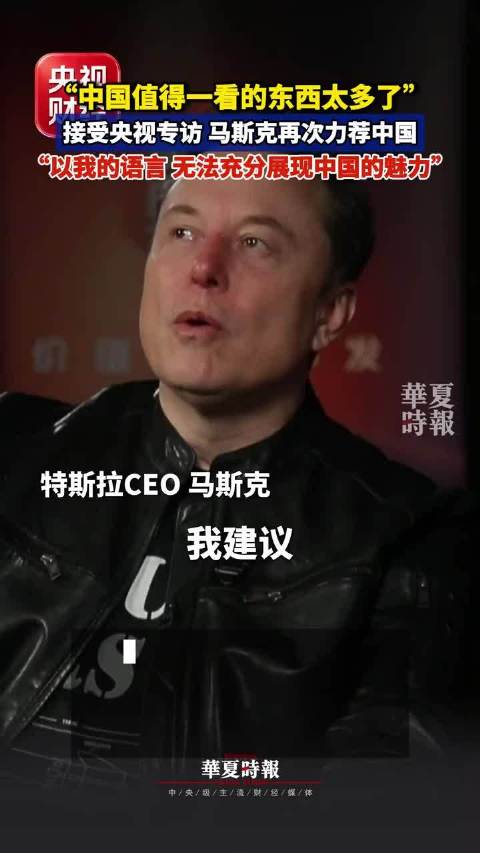 马斯克央视专访盛赞中国团队，称上海工厂为瑰宝，累计产量超450万辆