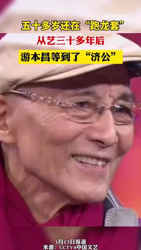 游本昌把龙套当成主角来演
