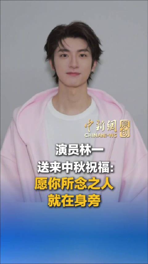宣传丨中国新闻网丨20260923 中秋祝福