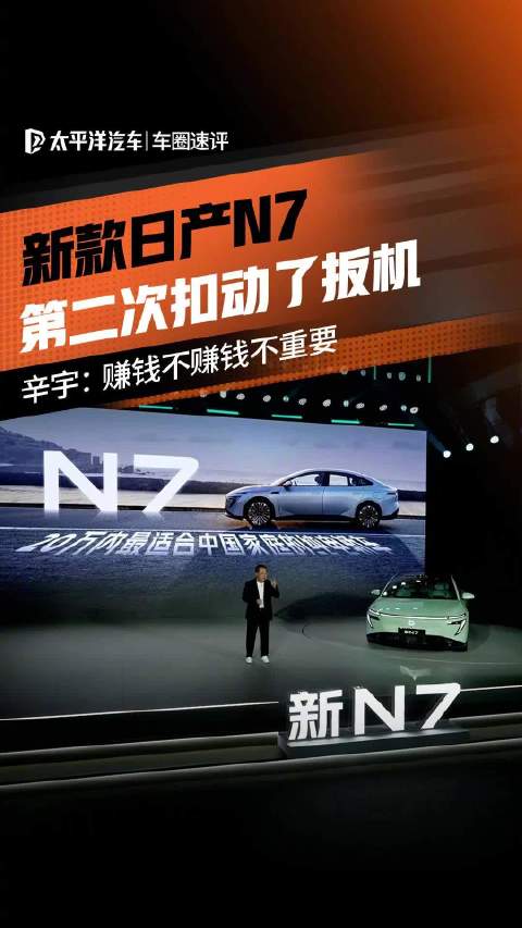 新款日产N7第二次扣动了扳机 辛宇：赚钱不赚钱不重要