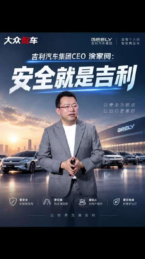 吉利汽车集团CEO淦家阅：安全就是吉利