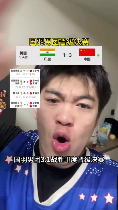 国羽男团3比1战胜印度晋级决赛，何济霆刘毅顶住压力完成绝杀，梁王惜败…