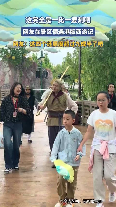 网友在景区偶遇港版西游记，网友：这四个还原度超过九成半了吧 ！
