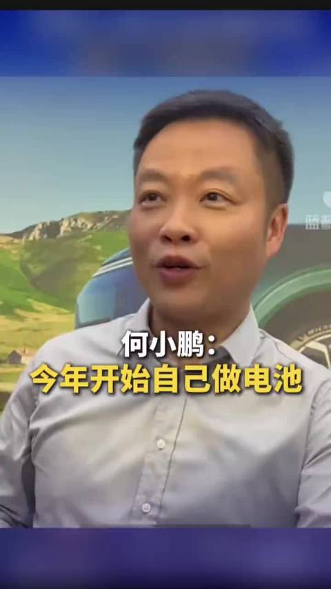 何小鹏：今年自己开始我电池了