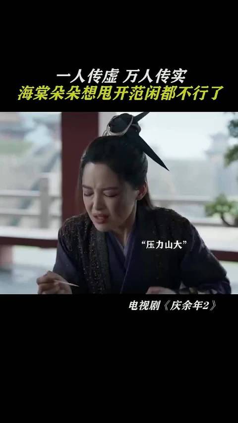 一人传虚，万人传实！海棠朵朵想甩开范闲都不行了！ 庆余年 张若昀 辛芷蕾